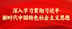深入學習貫徹習近平新時代中國特色社會主義思想